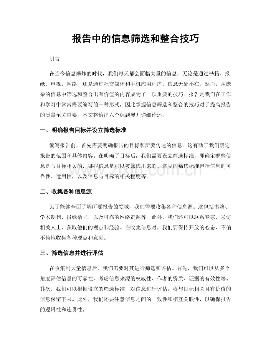 报告中的信息筛选和整合技巧.docx_第1页