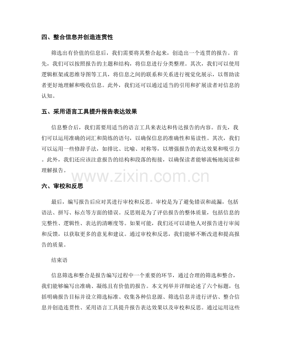 报告中的信息筛选和整合技巧.docx_第2页