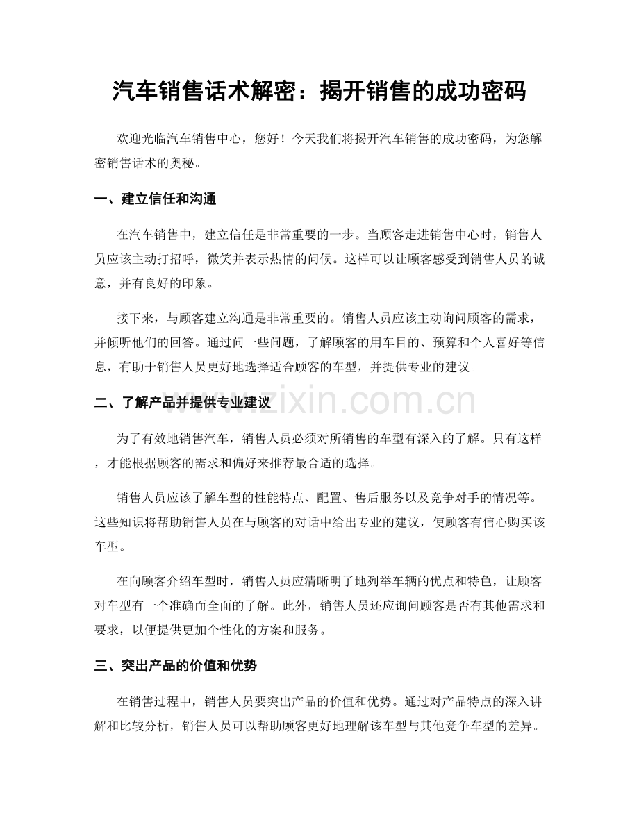 汽车销售话术解密：揭开销售的成功密码.docx_第1页