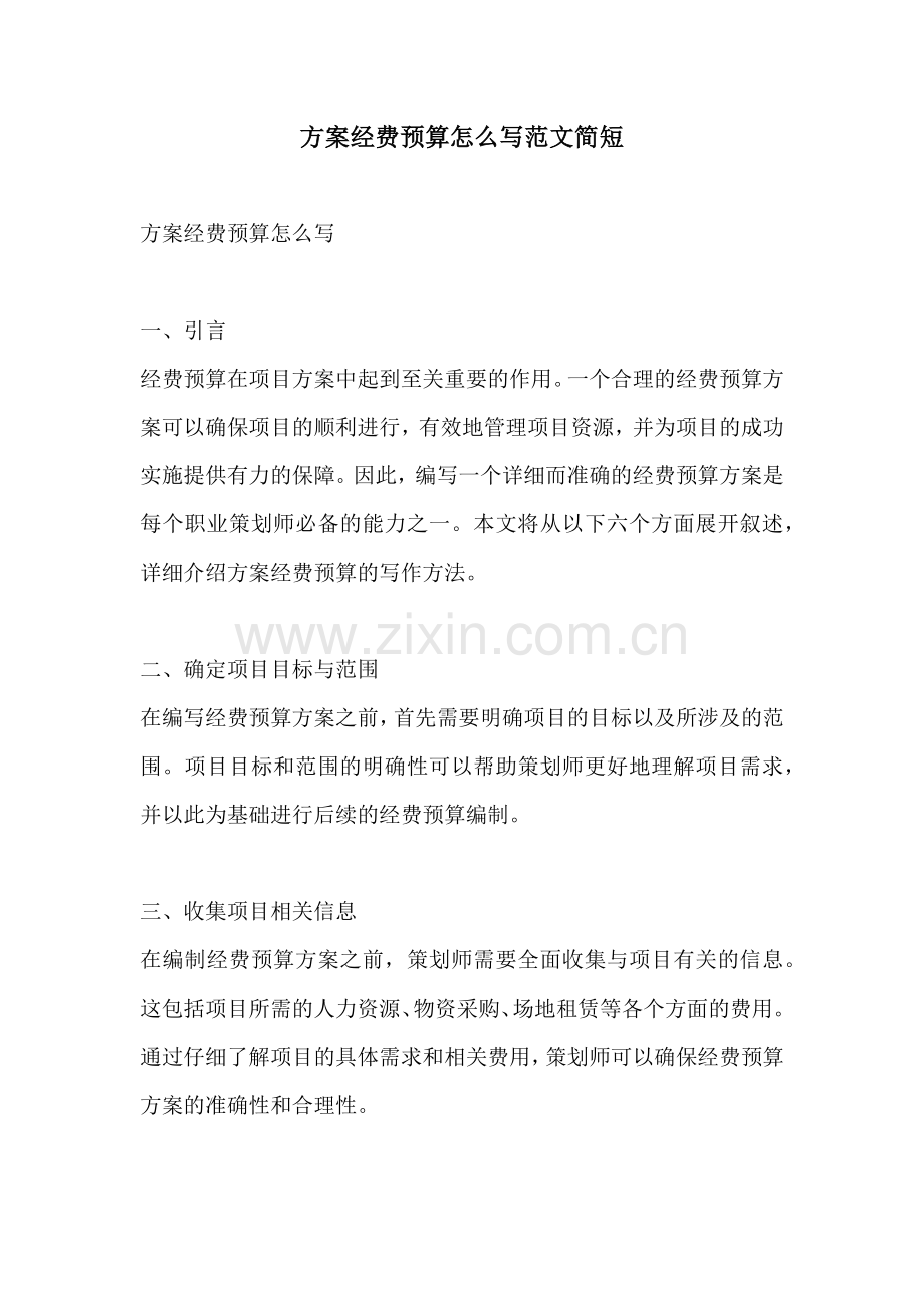 方案经费预算怎么写范文简短.docx_第1页