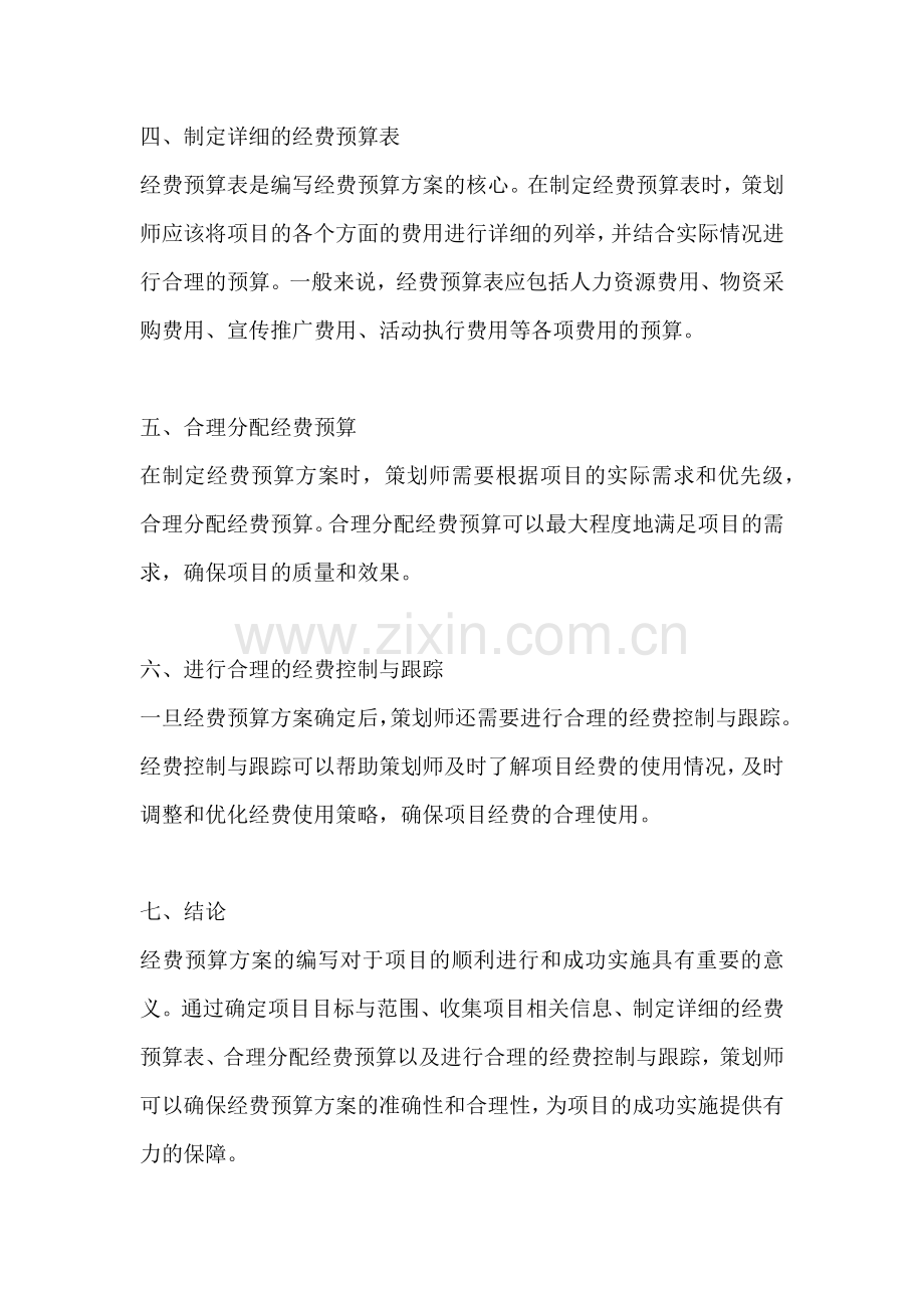 方案经费预算怎么写范文简短.docx_第2页