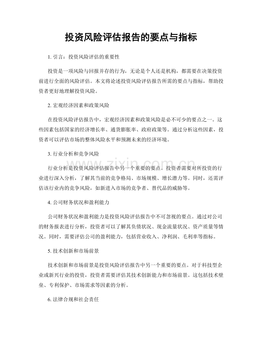 投资风险评估报告的要点与指标.docx_第1页