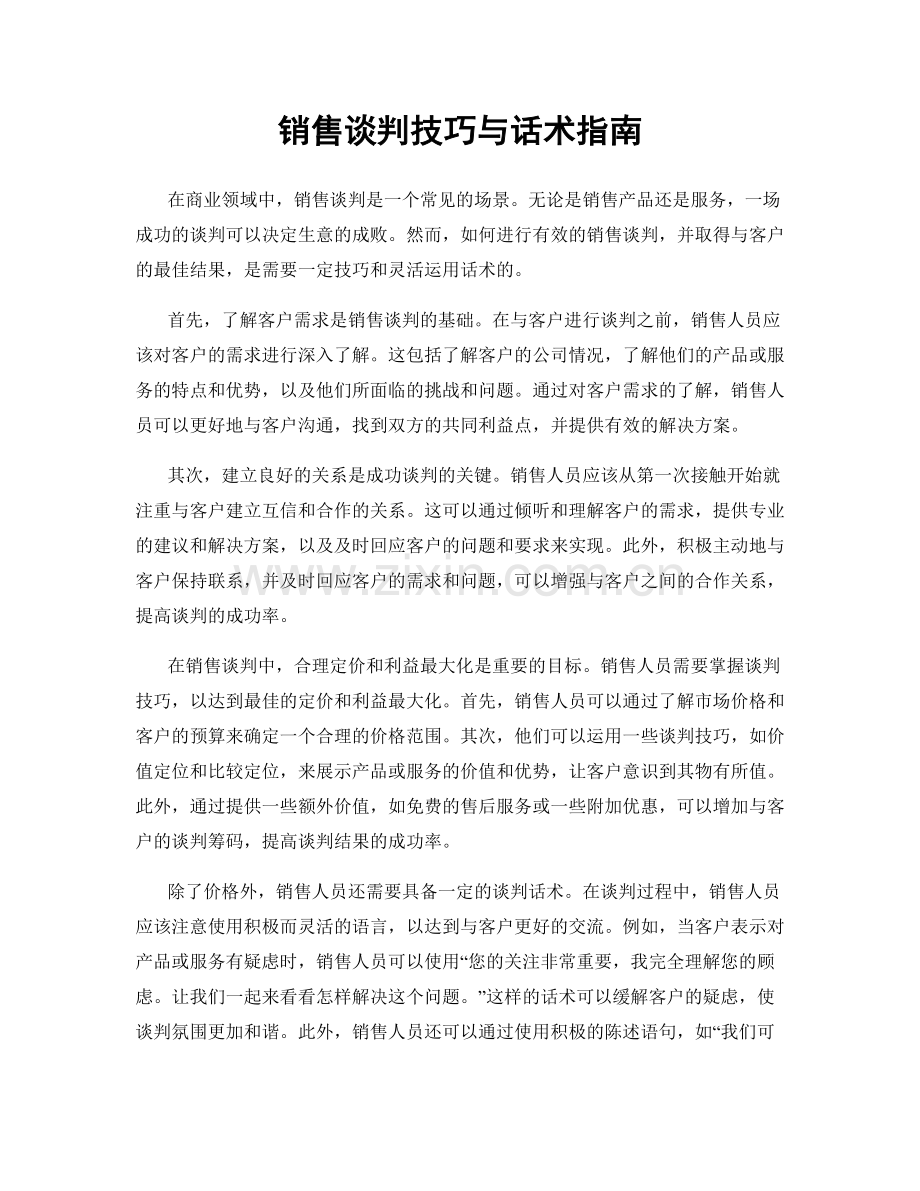 销售谈判技巧与话术指南.docx_第1页