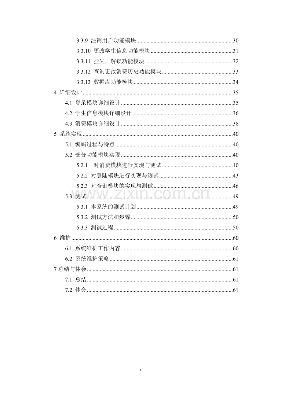 软件工程导论课程设计饭卡管理系统开发文档.doc_第3页