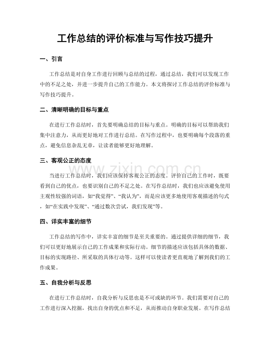 工作总结的评价标准与写作技巧提升.docx_第1页