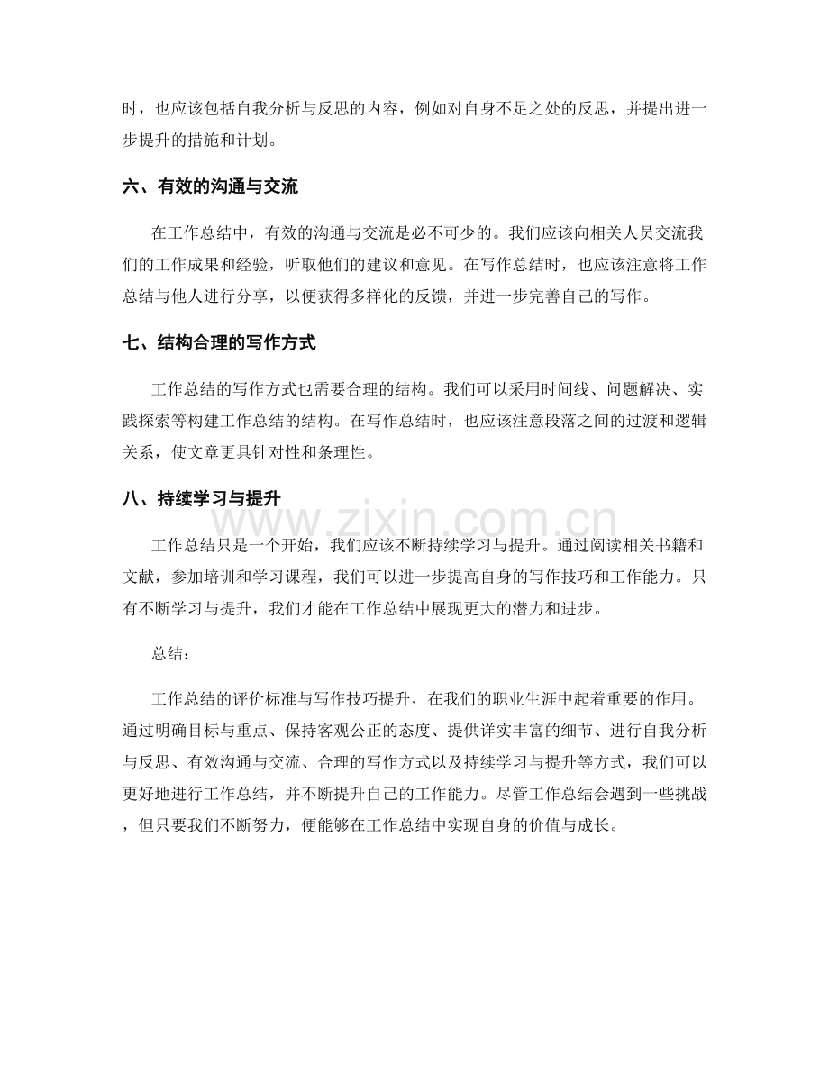 工作总结的评价标准与写作技巧提升.docx_第2页