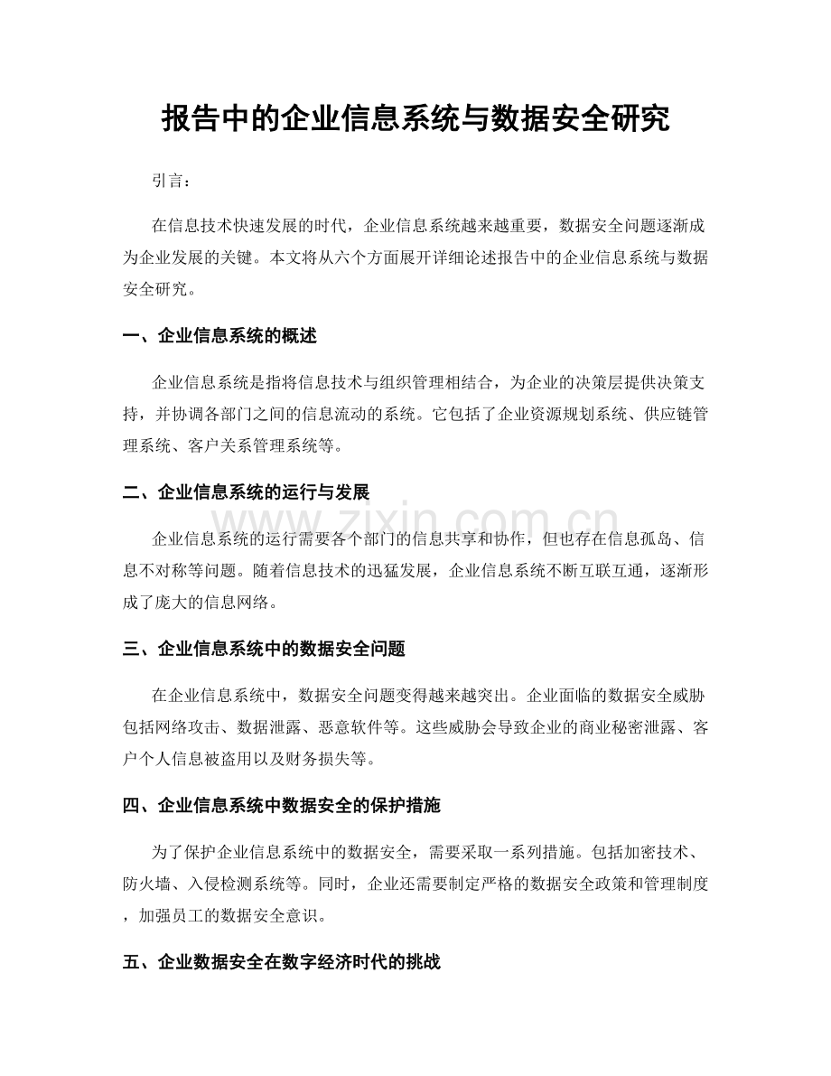 报告中的企业信息系统与数据安全研究.docx_第1页