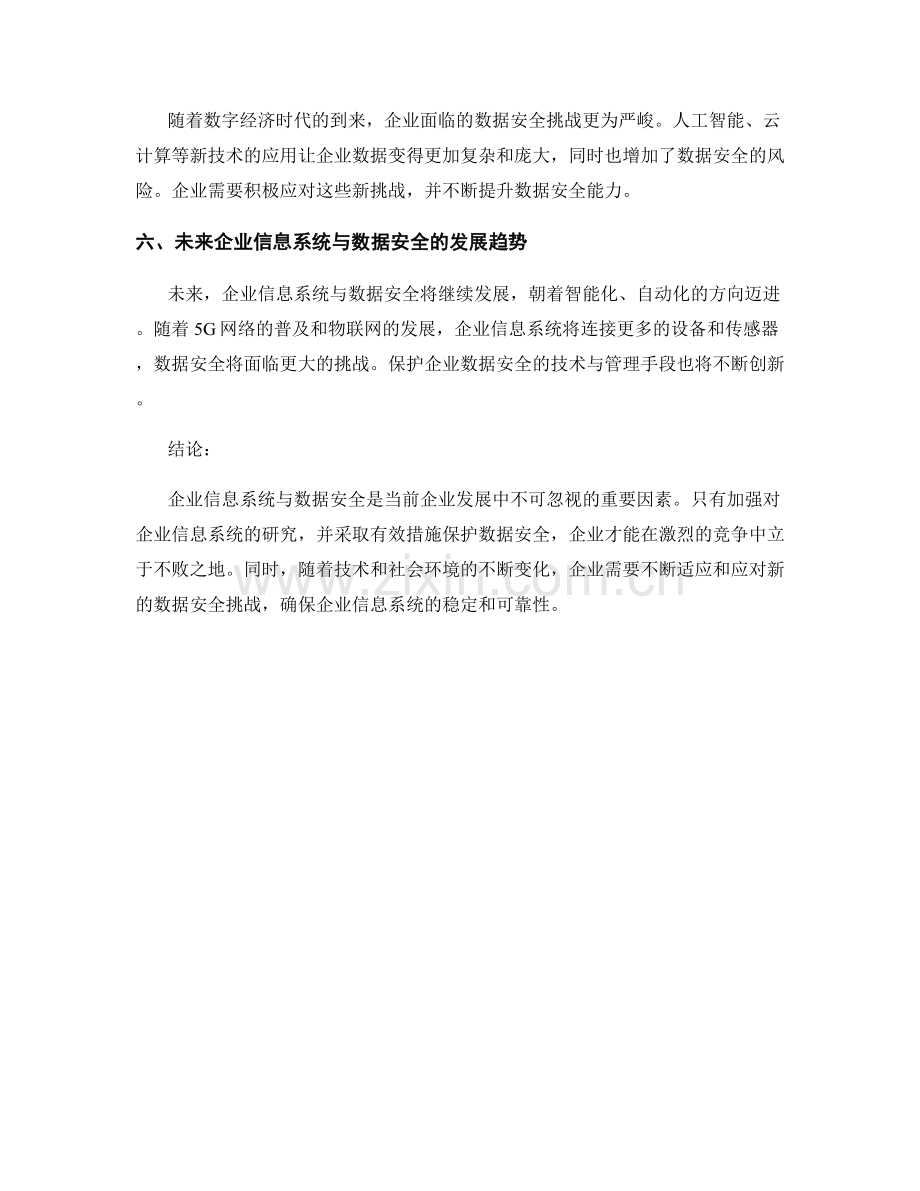 报告中的企业信息系统与数据安全研究.docx_第2页