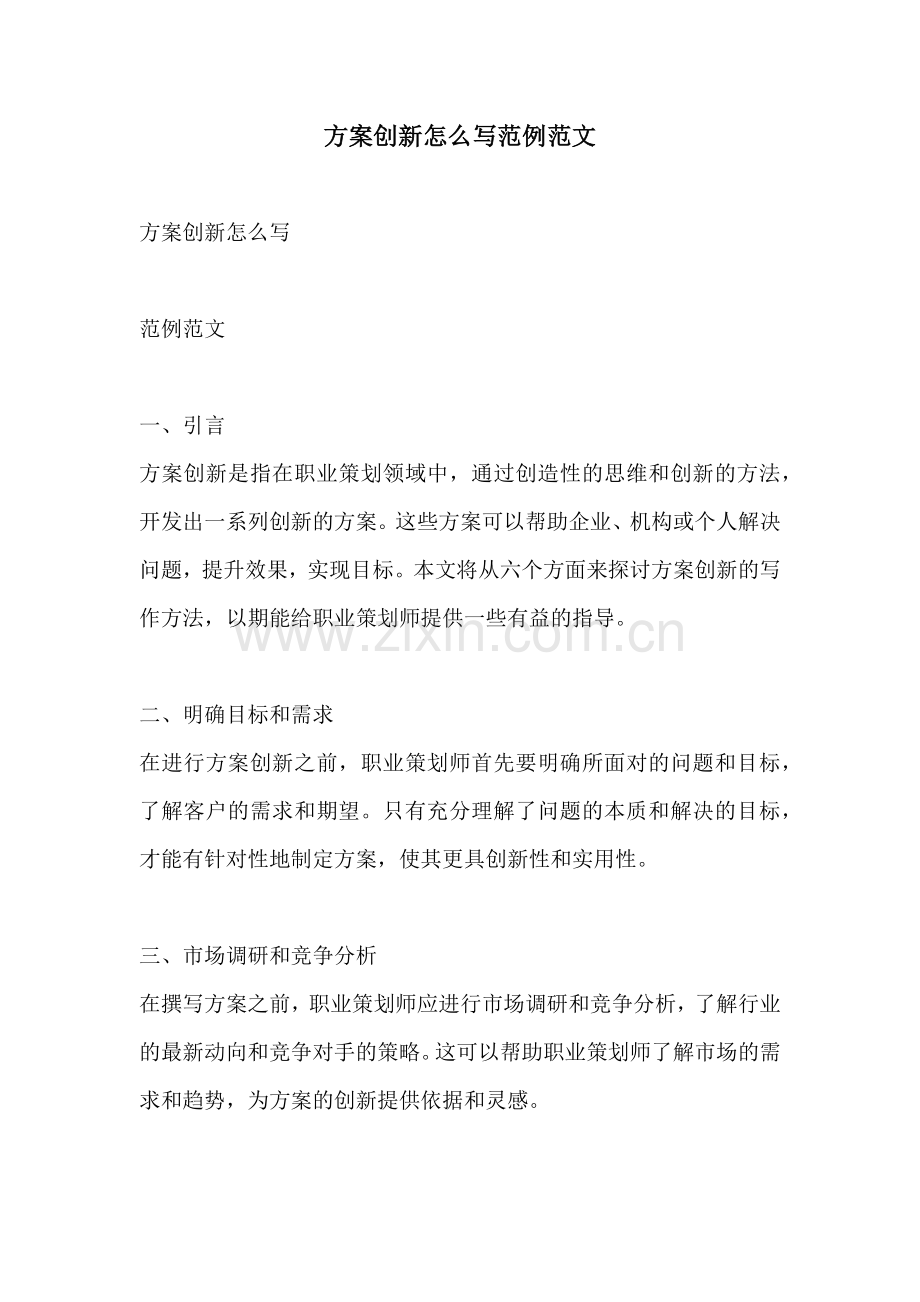 方案创新怎么写范例范文.docx_第1页