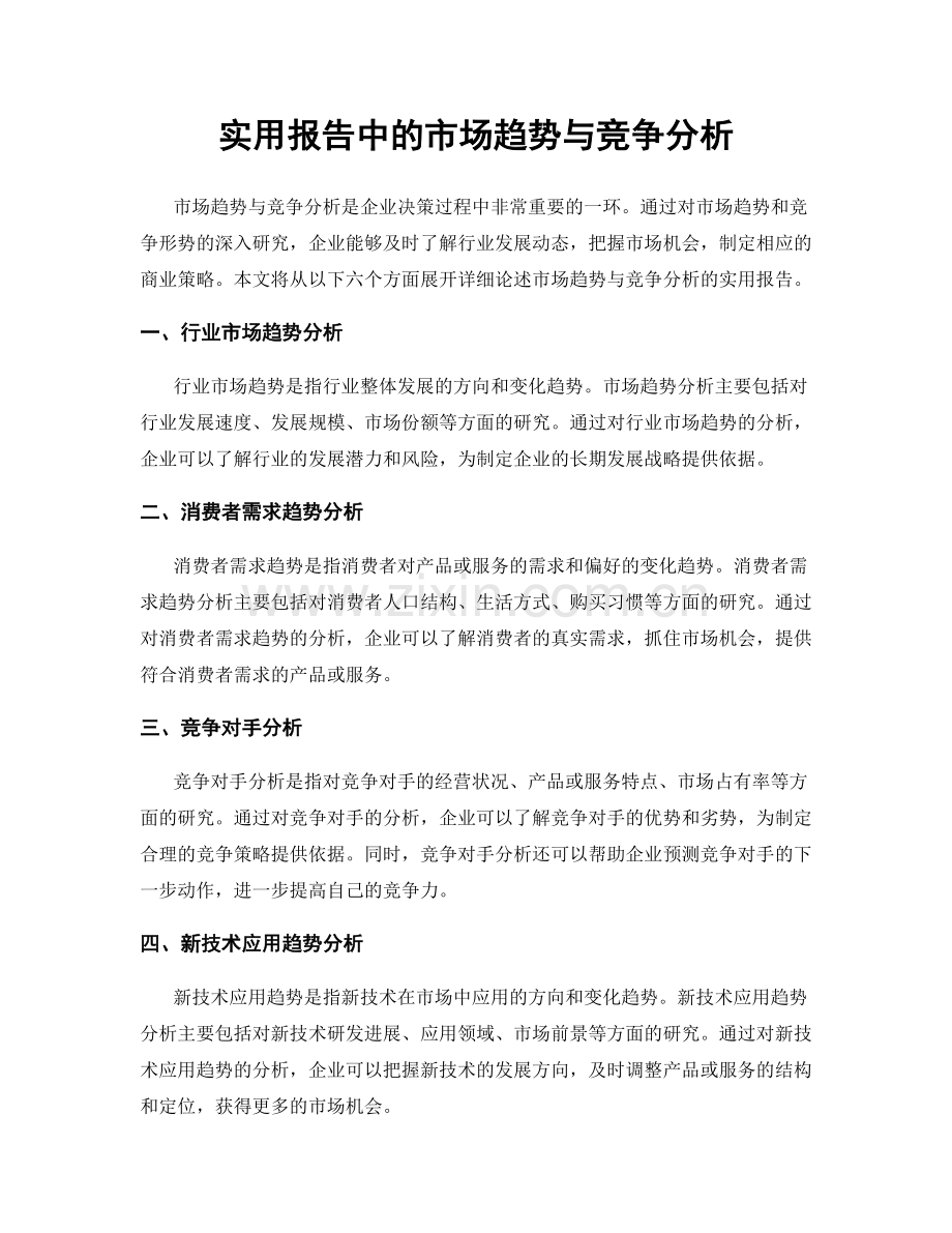 实用报告中的市场趋势与竞争分析.docx_第1页