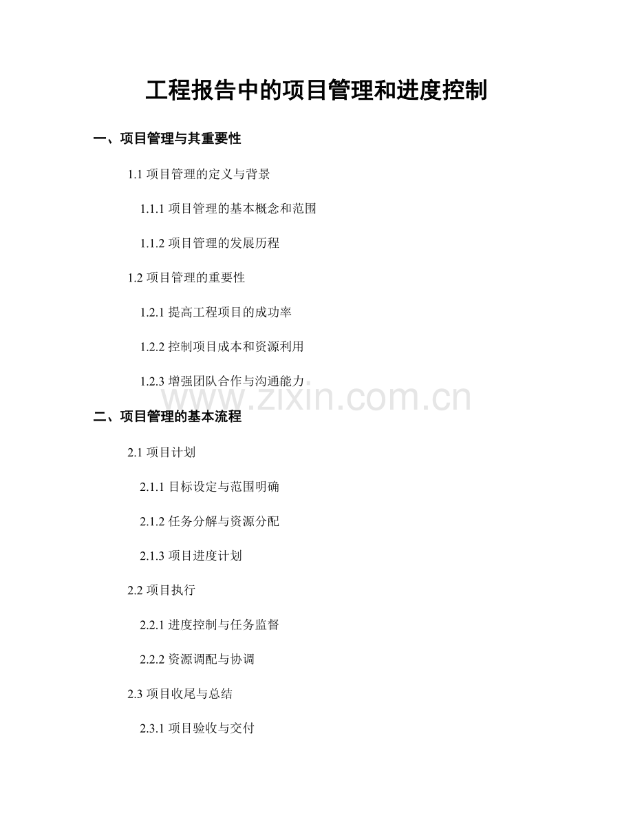 工程报告中的项目管理和进度控制.docx_第1页