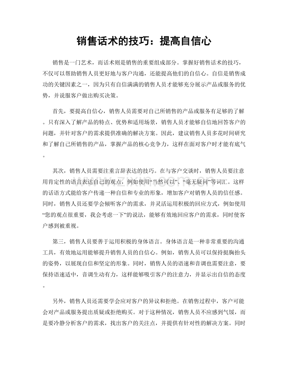 销售话术的技巧：提高自信心.docx_第1页