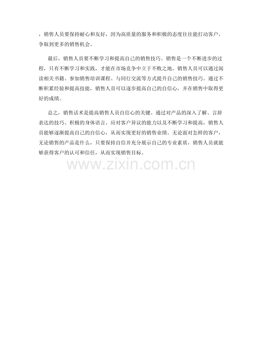 销售话术的技巧：提高自信心.docx_第2页