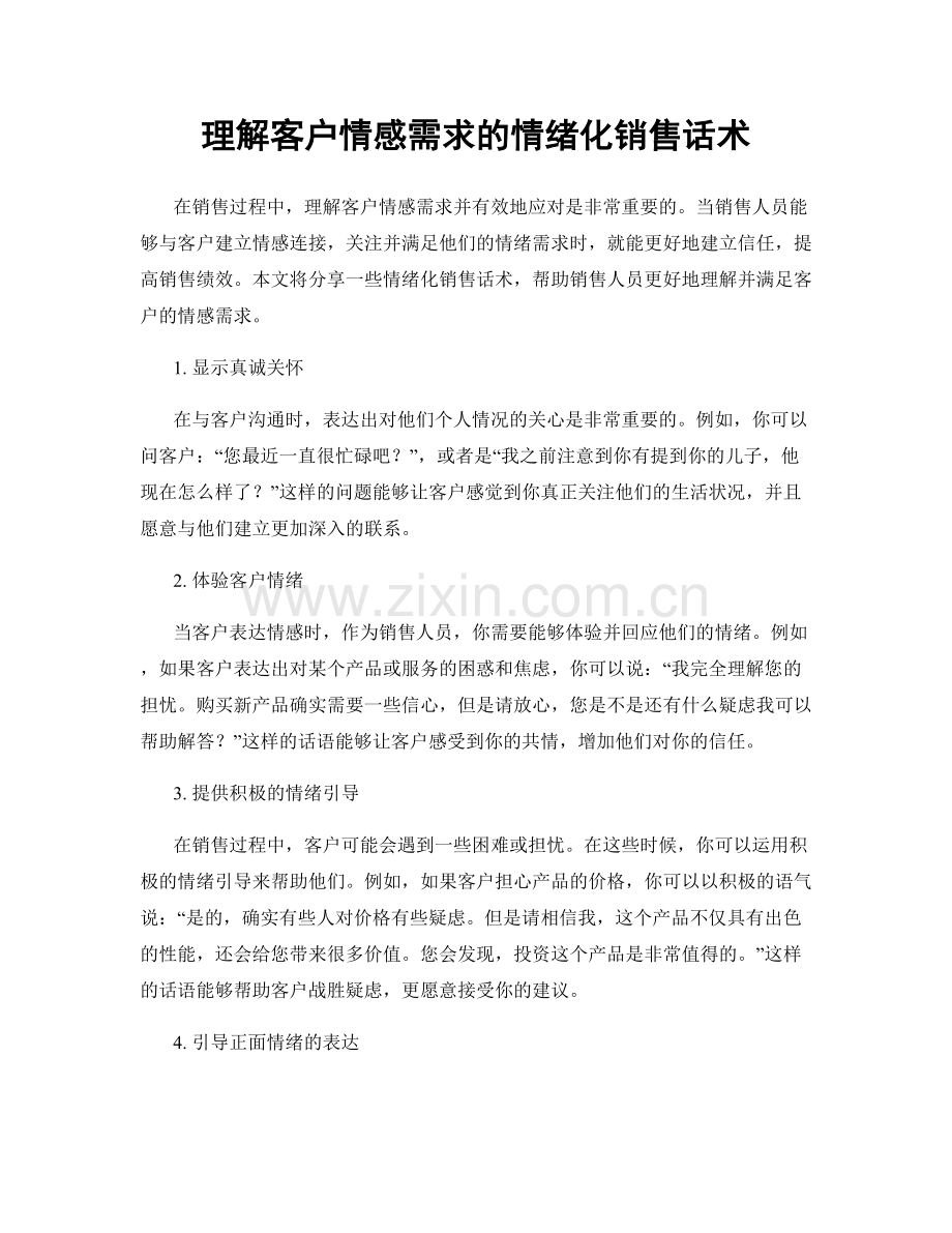 理解客户情感需求的情绪化销售话术.docx_第1页