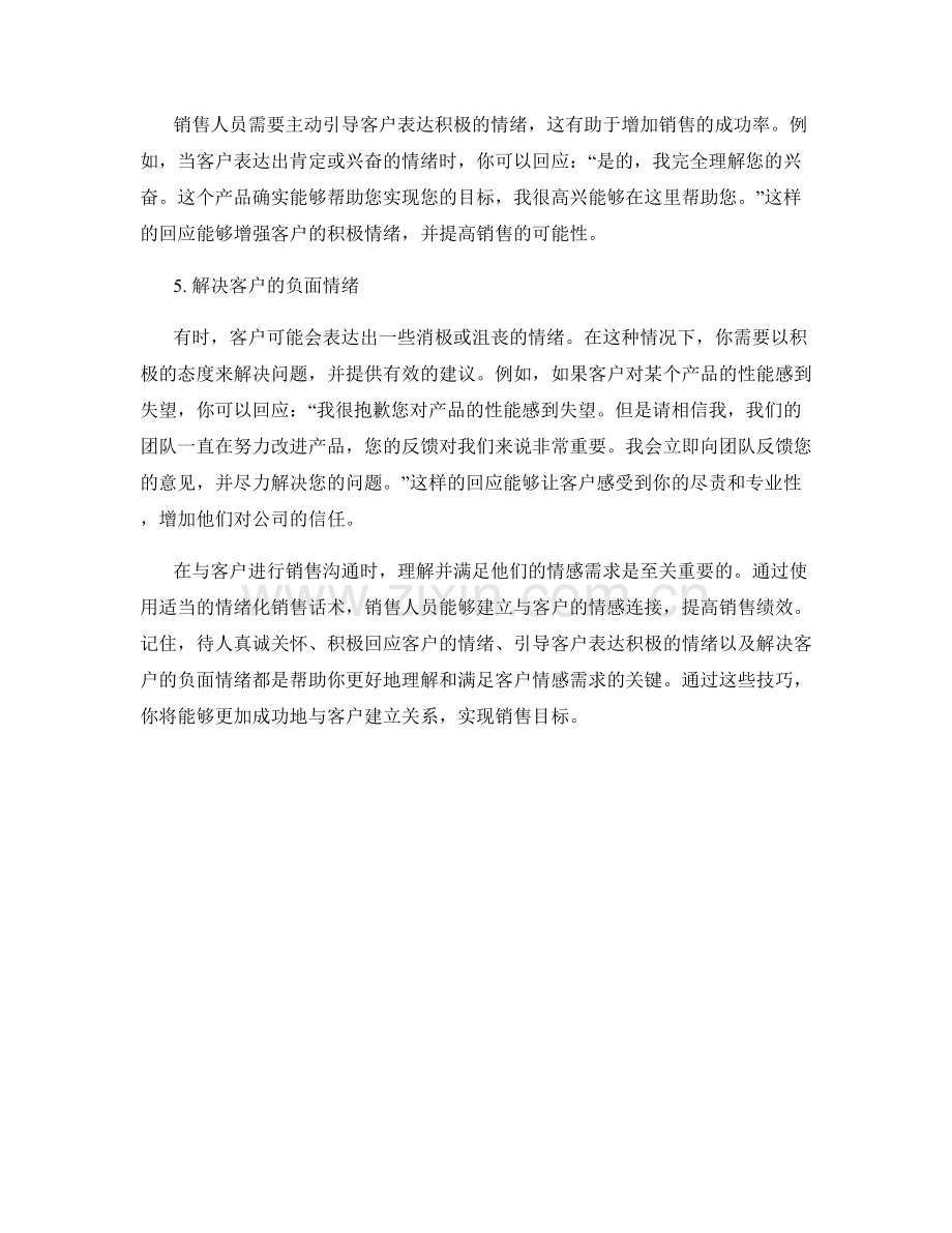 理解客户情感需求的情绪化销售话术.docx_第2页