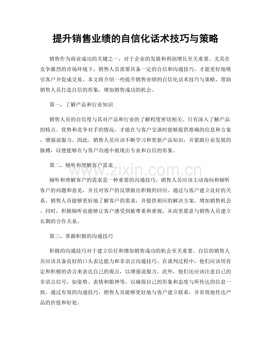 提升销售业绩的自信化话术技巧与策略.docx_第1页