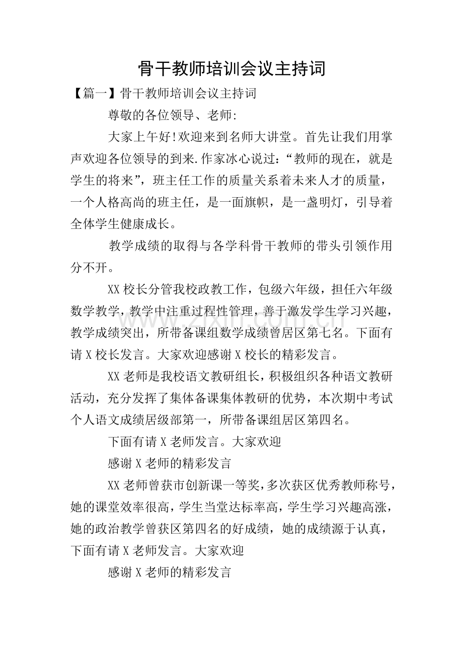 骨干教师培训会议主持词.doc_第1页