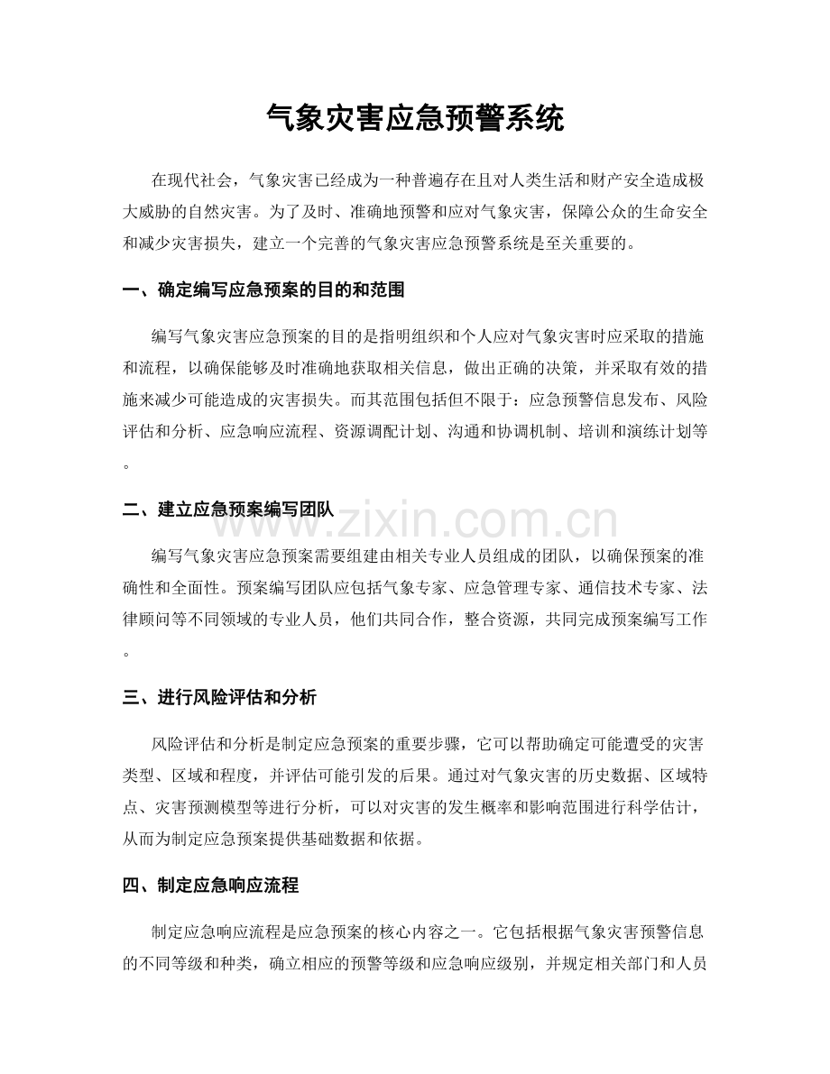 气象灾害应急预警系统.docx_第1页