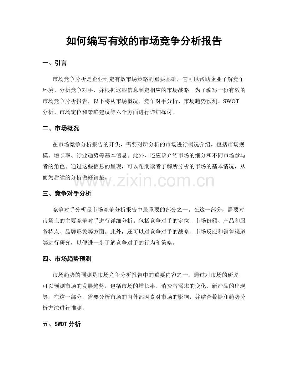 如何编写有效的市场竞争分析报告.docx_第1页