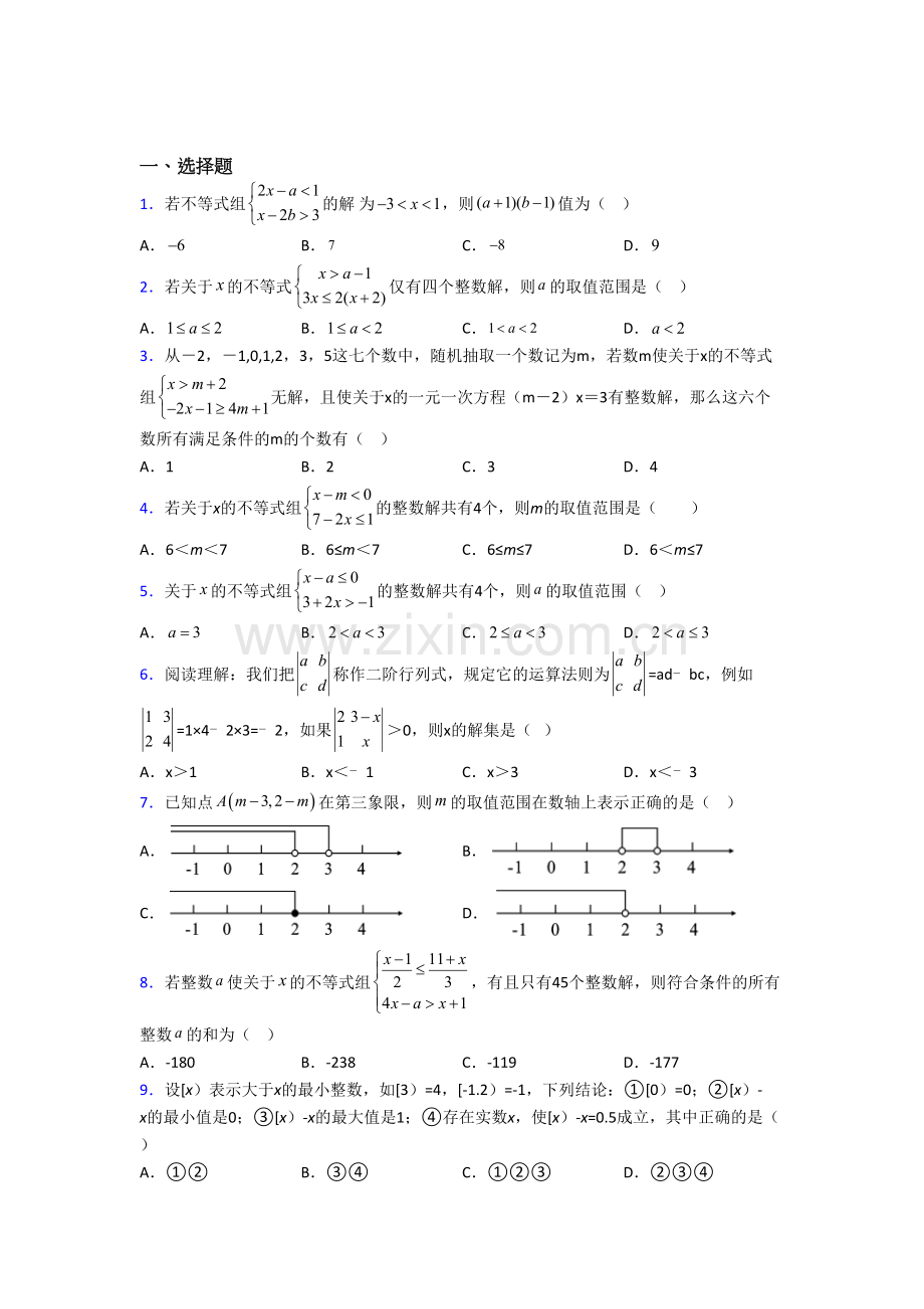 初一数学下册不等式测试题(含答案)-解析.doc_第1页