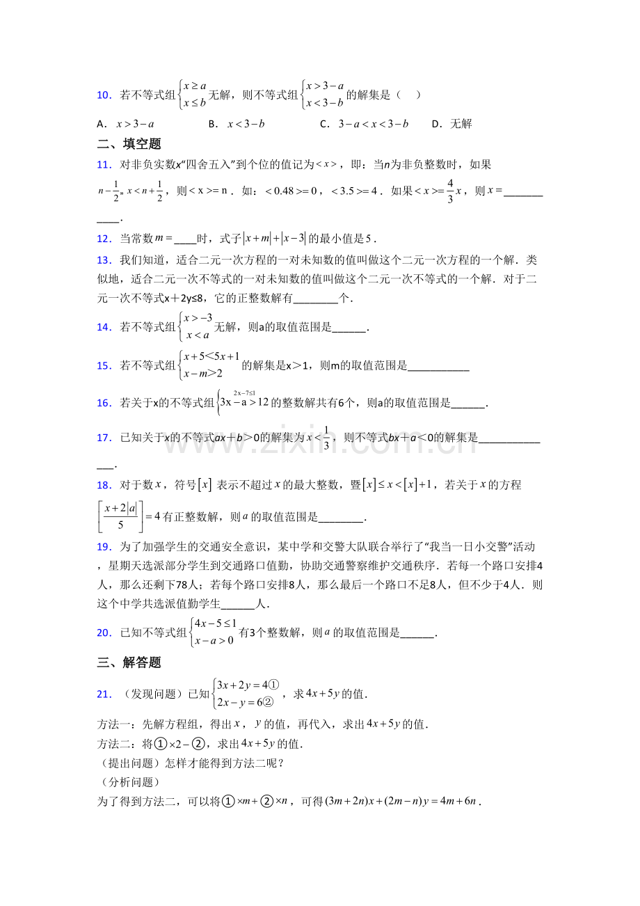 初一数学下册不等式测试题(含答案)-解析.doc_第2页