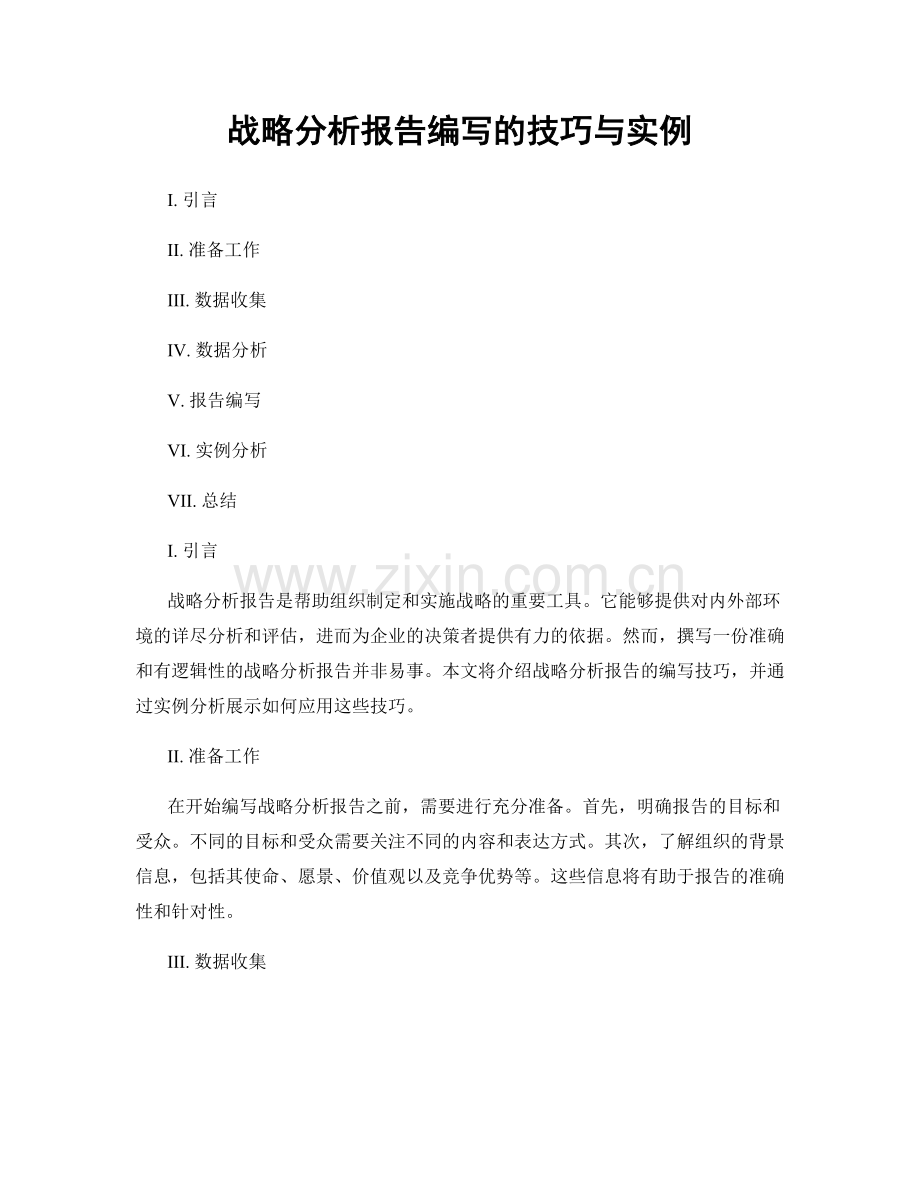 战略分析报告编写的技巧与实例.docx_第1页