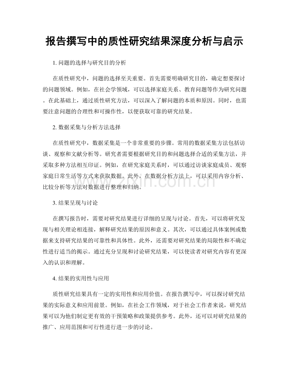 报告撰写中的质性研究结果深度分析与启示.docx_第1页