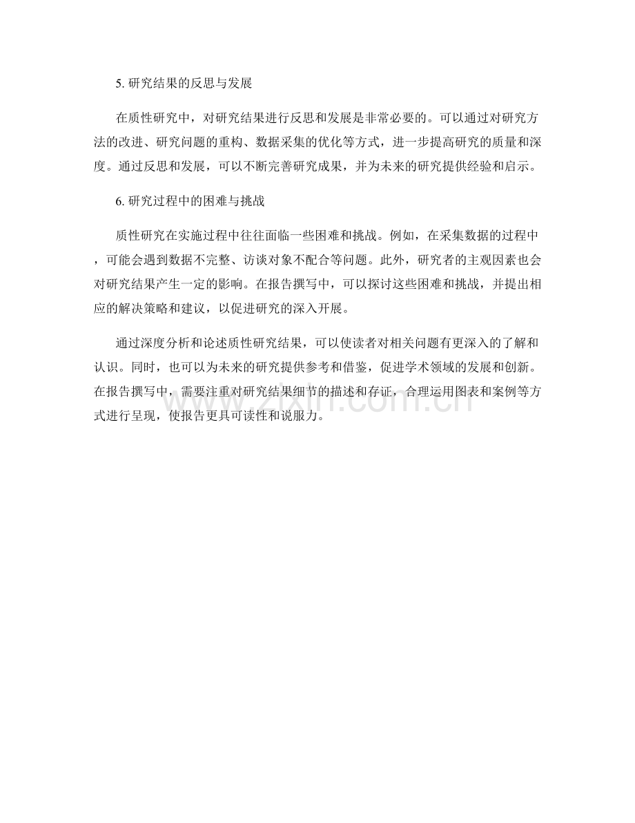 报告撰写中的质性研究结果深度分析与启示.docx_第2页