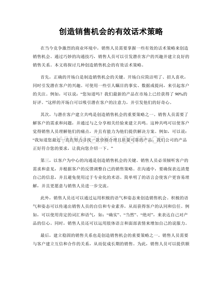 创造销售机会的有效话术策略.docx_第1页