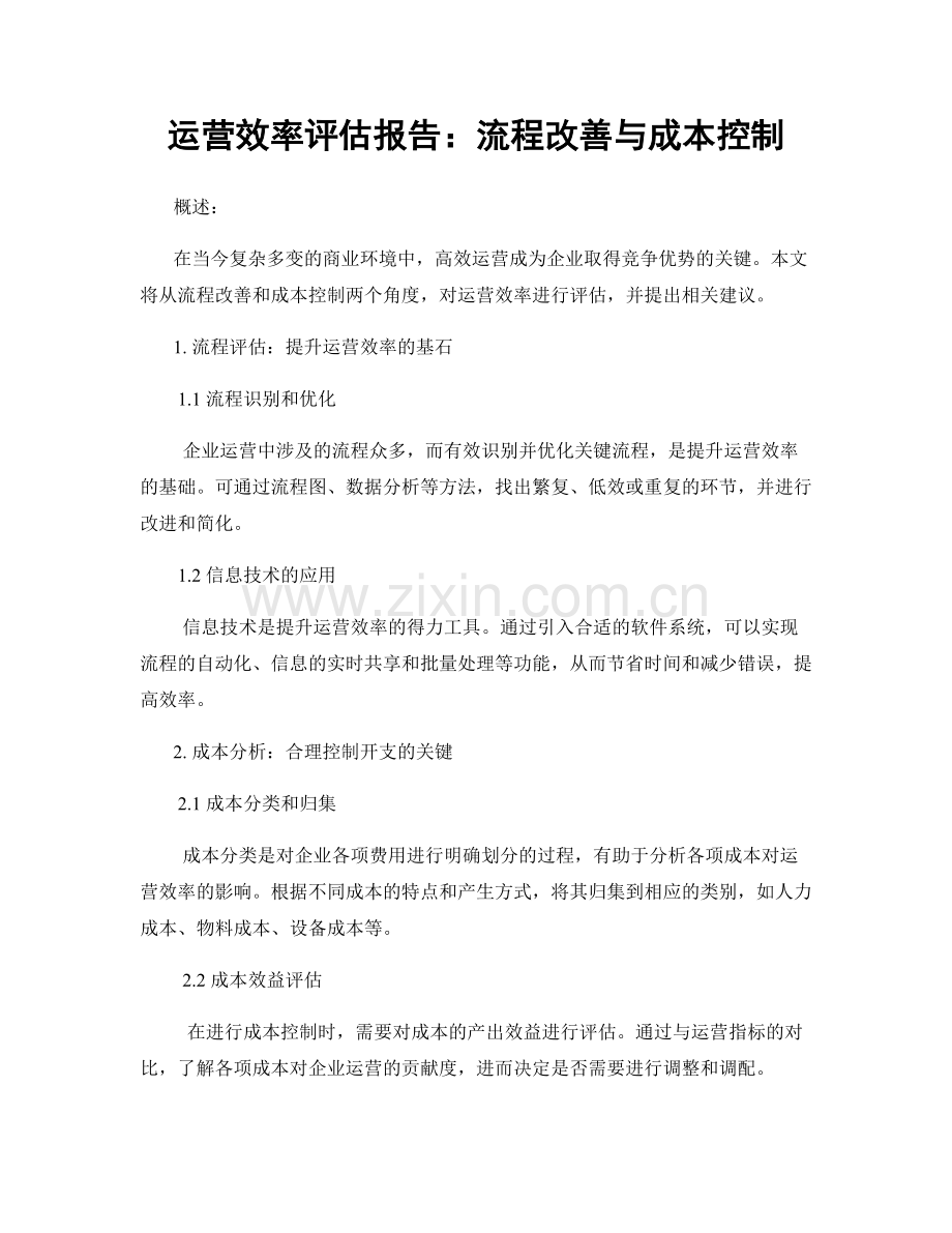 运营效率评估报告：流程改善与成本控制.docx_第1页