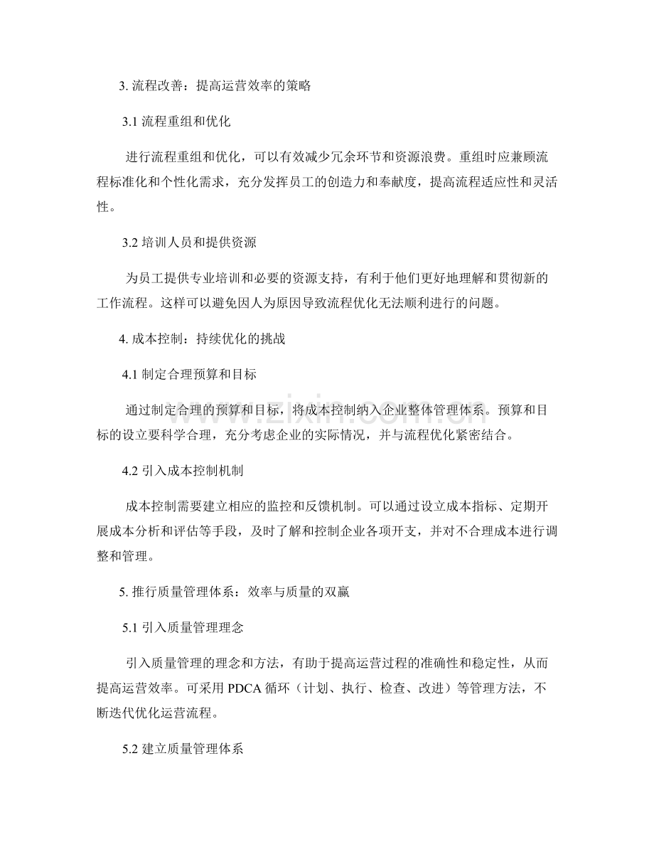 运营效率评估报告：流程改善与成本控制.docx_第2页