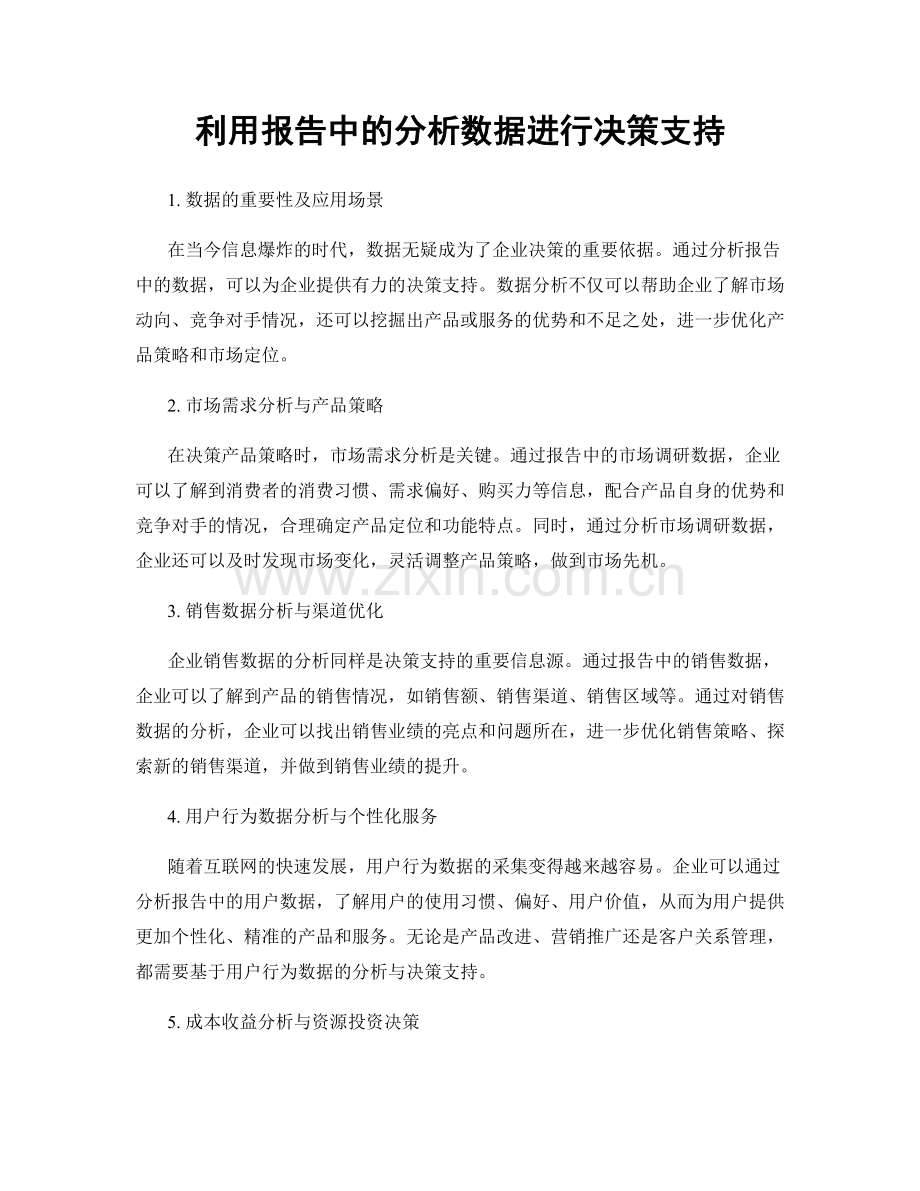 利用报告中的分析数据进行决策支持.docx_第1页