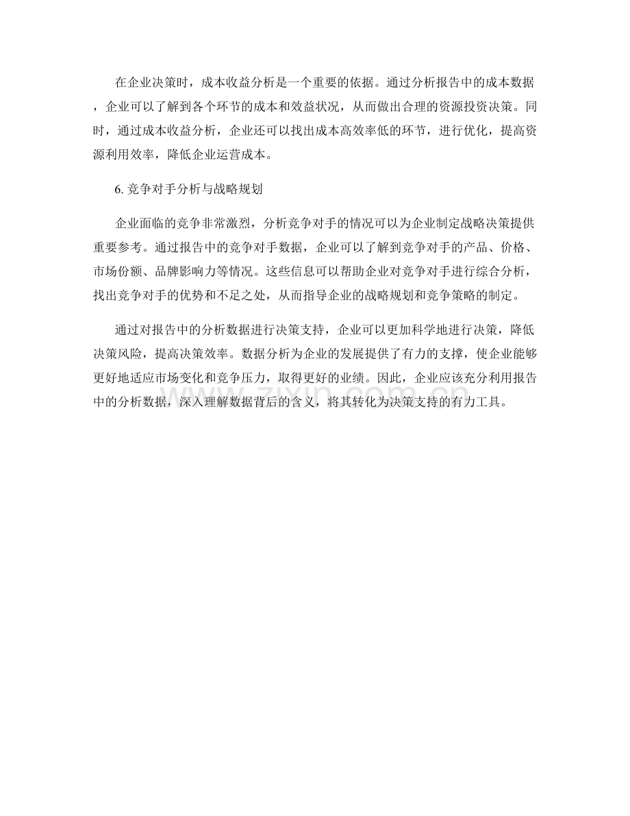 利用报告中的分析数据进行决策支持.docx_第2页