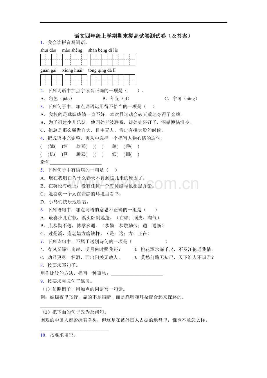 语文四年级上学期期末提高试卷测试卷(及答案).doc_第1页