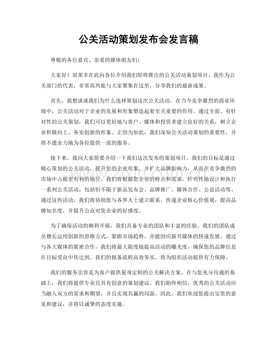 公关活动策划发布会发言稿.docx_第1页