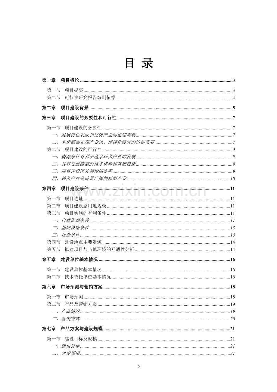 蔬菜工厂化育苗基地建设项目可行性方案.doc_第2页