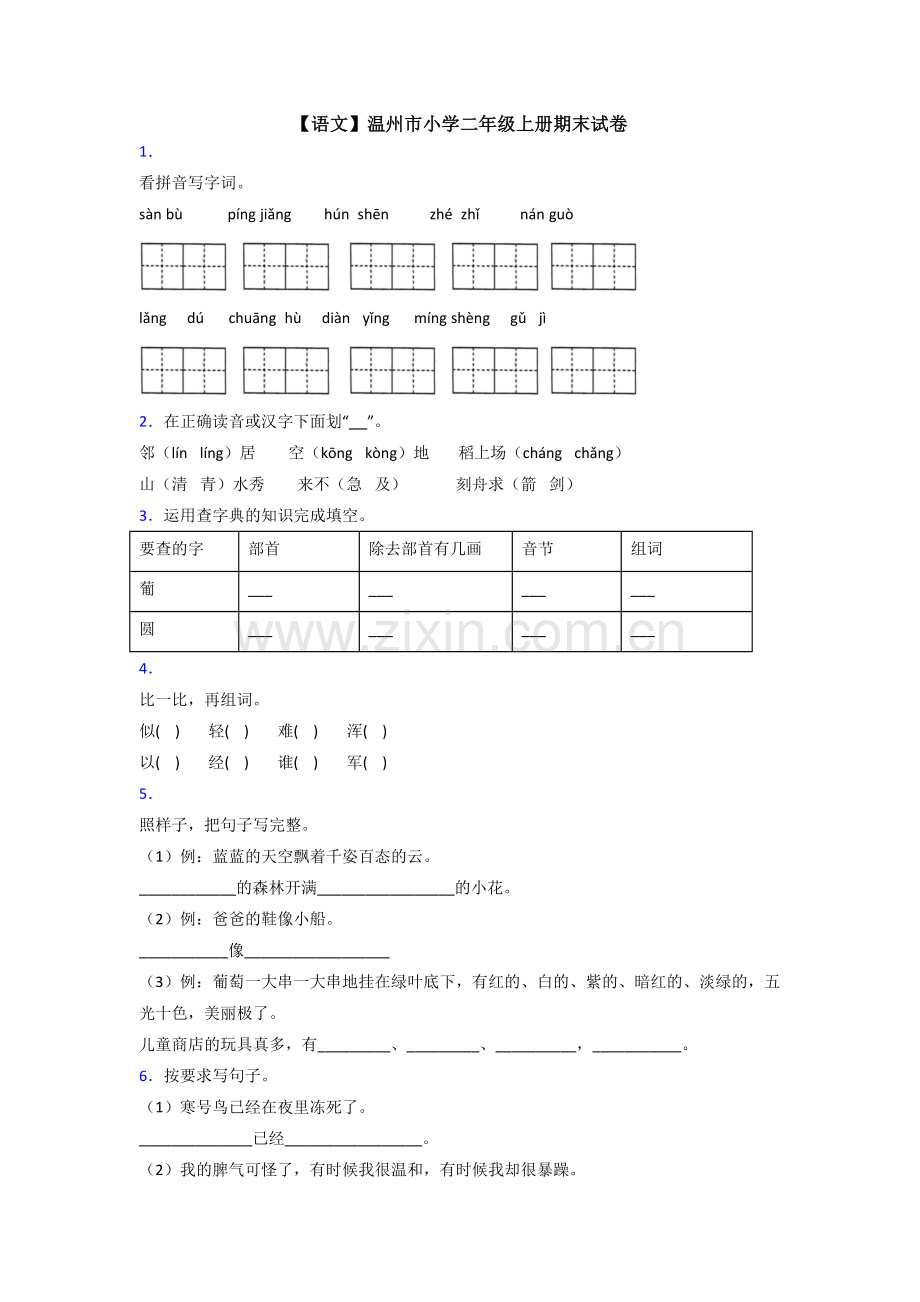 【语文】温州市小学二年级上册期末试卷.doc_第1页