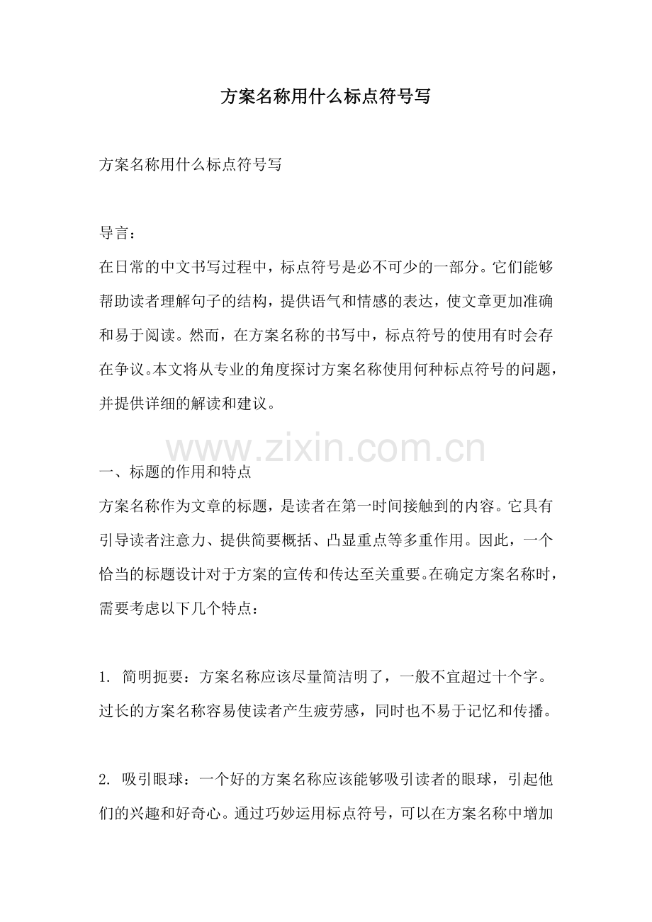 方案名称用什么标点符号写.docx_第1页