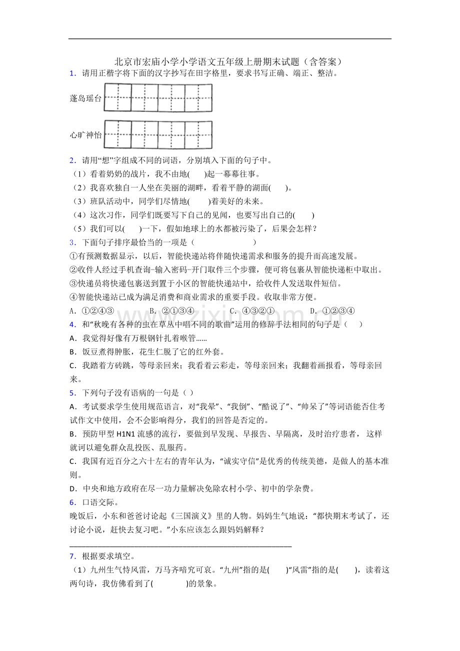 北京市宏庙小学小学语文五年级上册期末试题(含答案).docx_第1页