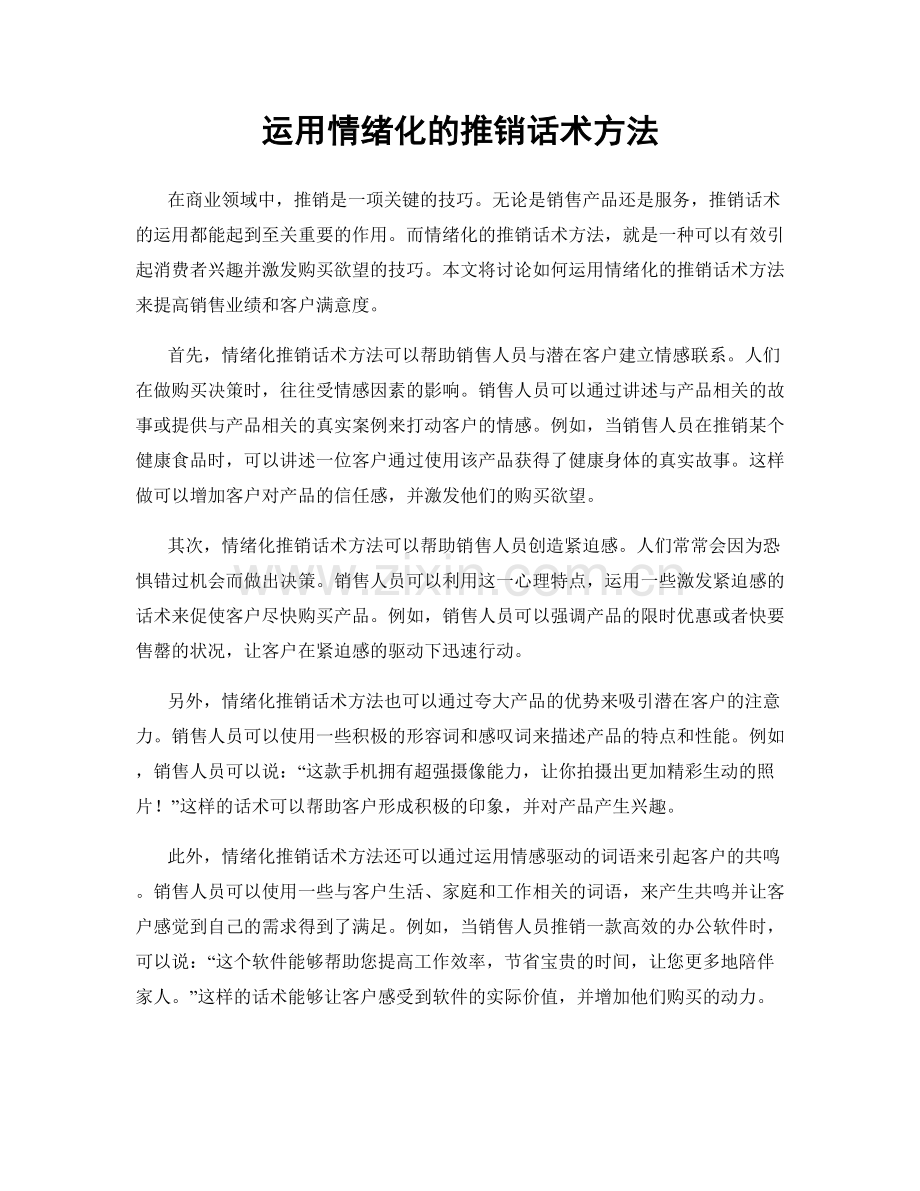 运用情绪化的推销话术方法.docx_第1页