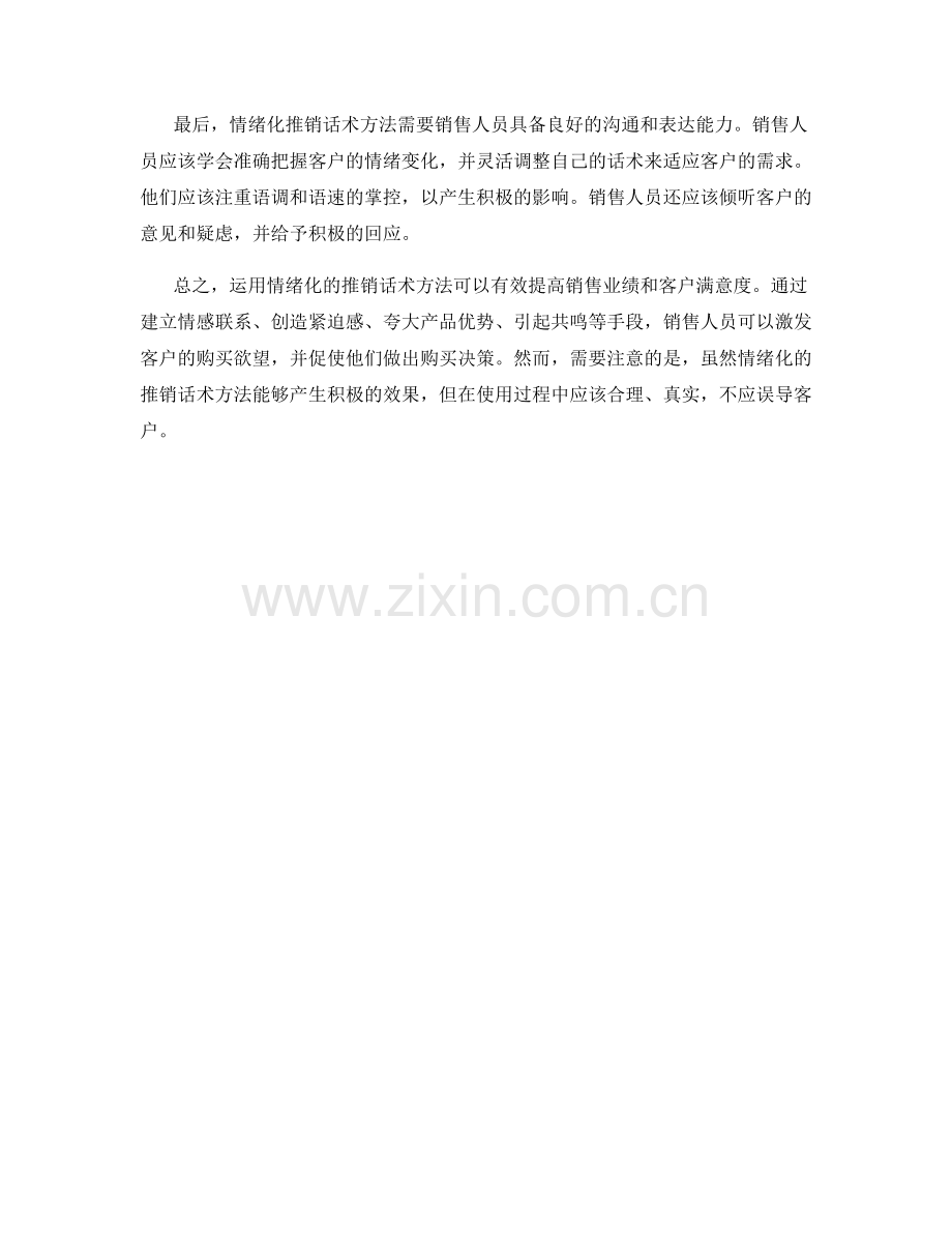 运用情绪化的推销话术方法.docx_第2页