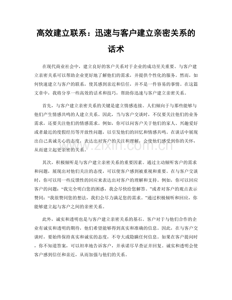 高效建立联系：迅速与客户建立亲密关系的话术.docx_第1页