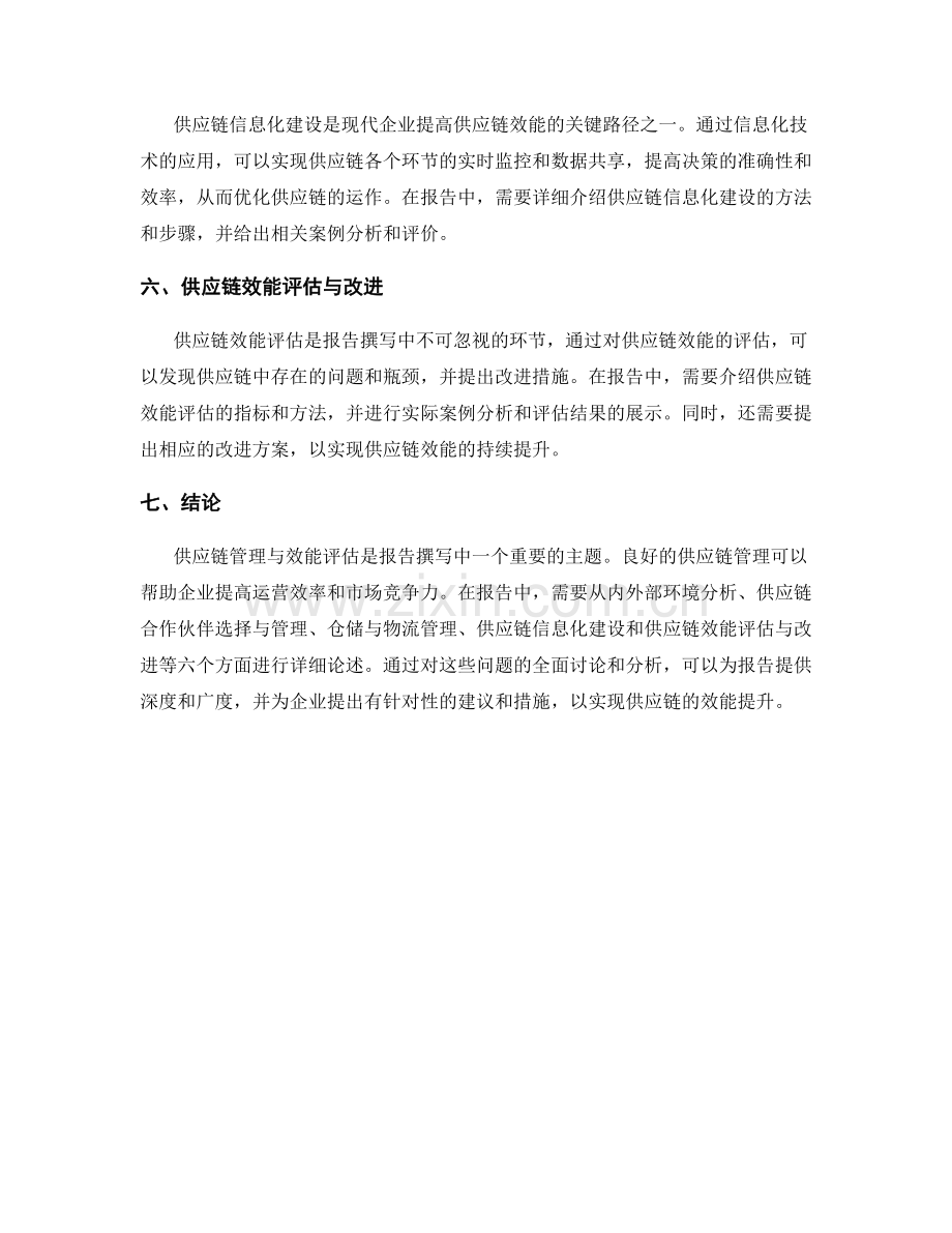 报告撰写中的供应链管理与效能评估.docx_第2页