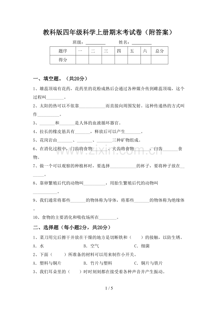 教科版四年级科学上册期末考试卷(附答案).doc_第1页