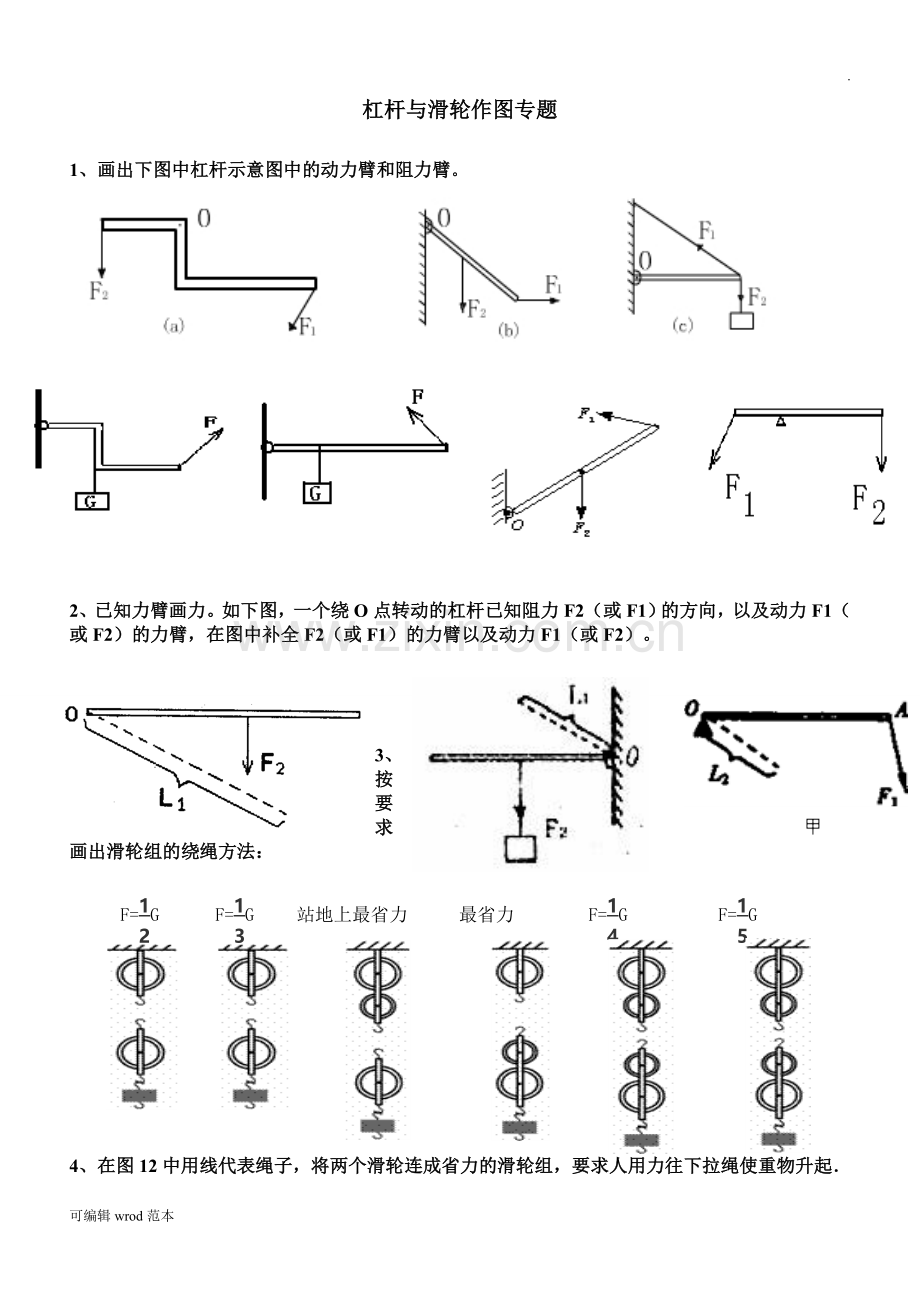 简单机械作图专题.doc_第1页