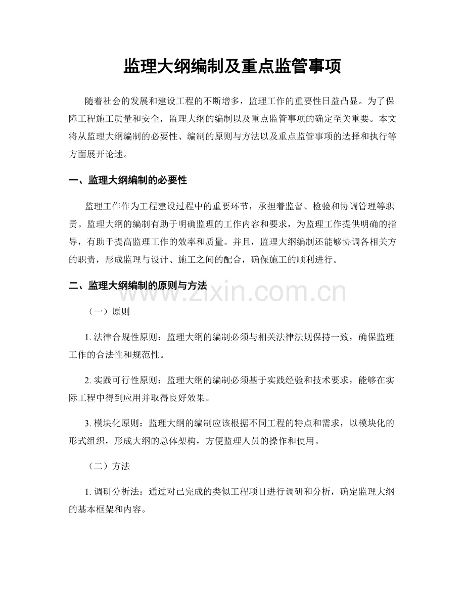 监理大纲编制及重点监管事项.docx_第1页