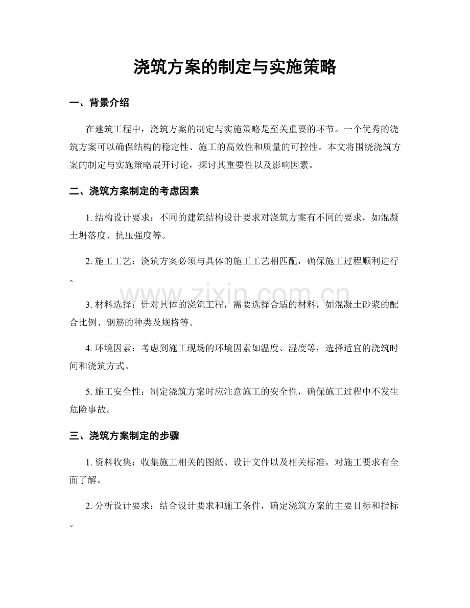 浇筑方案的制定与实施策略.docx_第1页