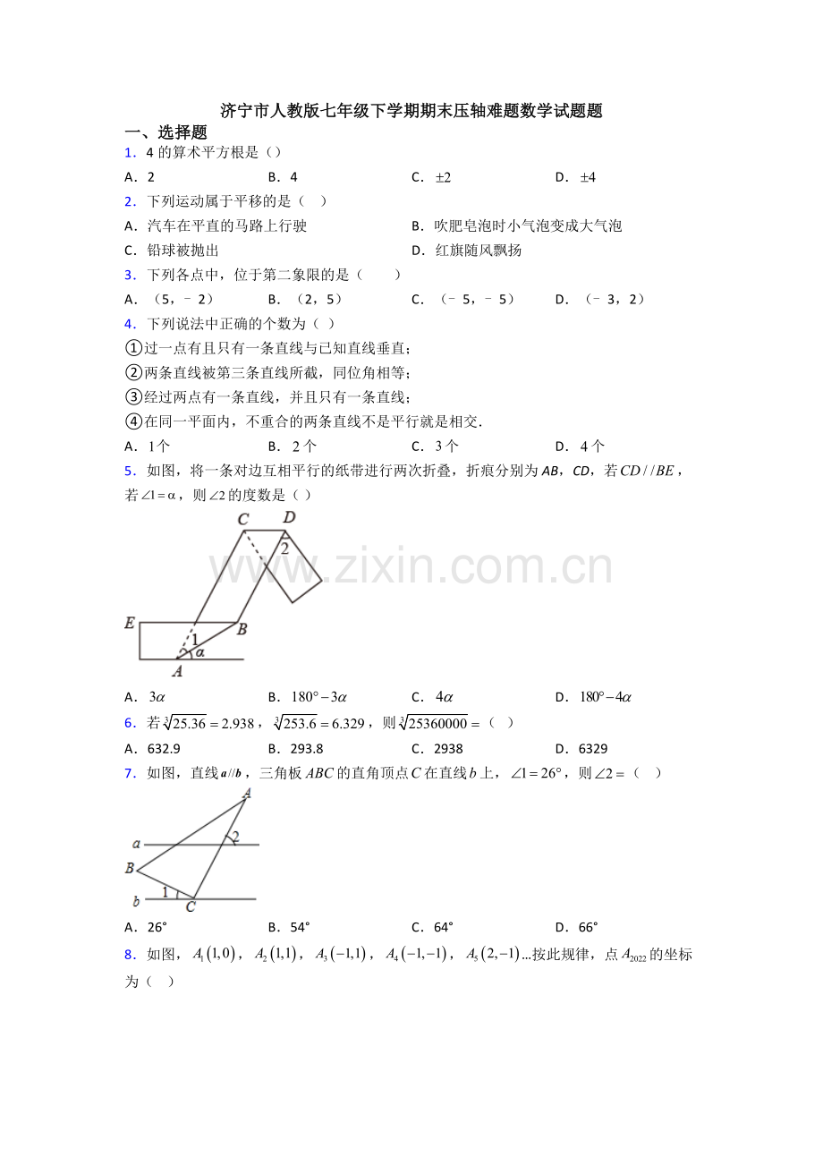 济宁市人教版七年级下学期期末压轴难题数学试题题.doc_第1页