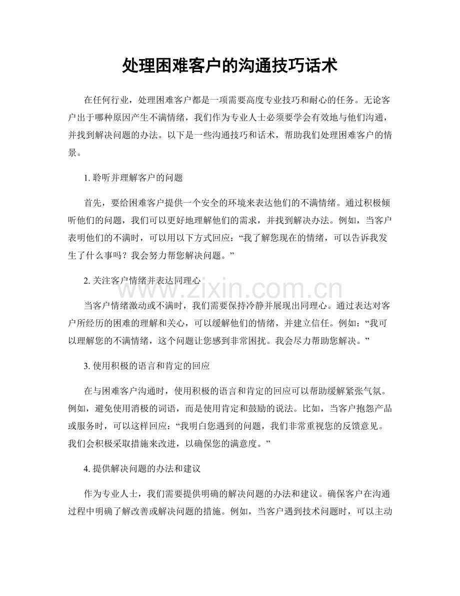 处理困难客户的沟通技巧话术.docx_第1页