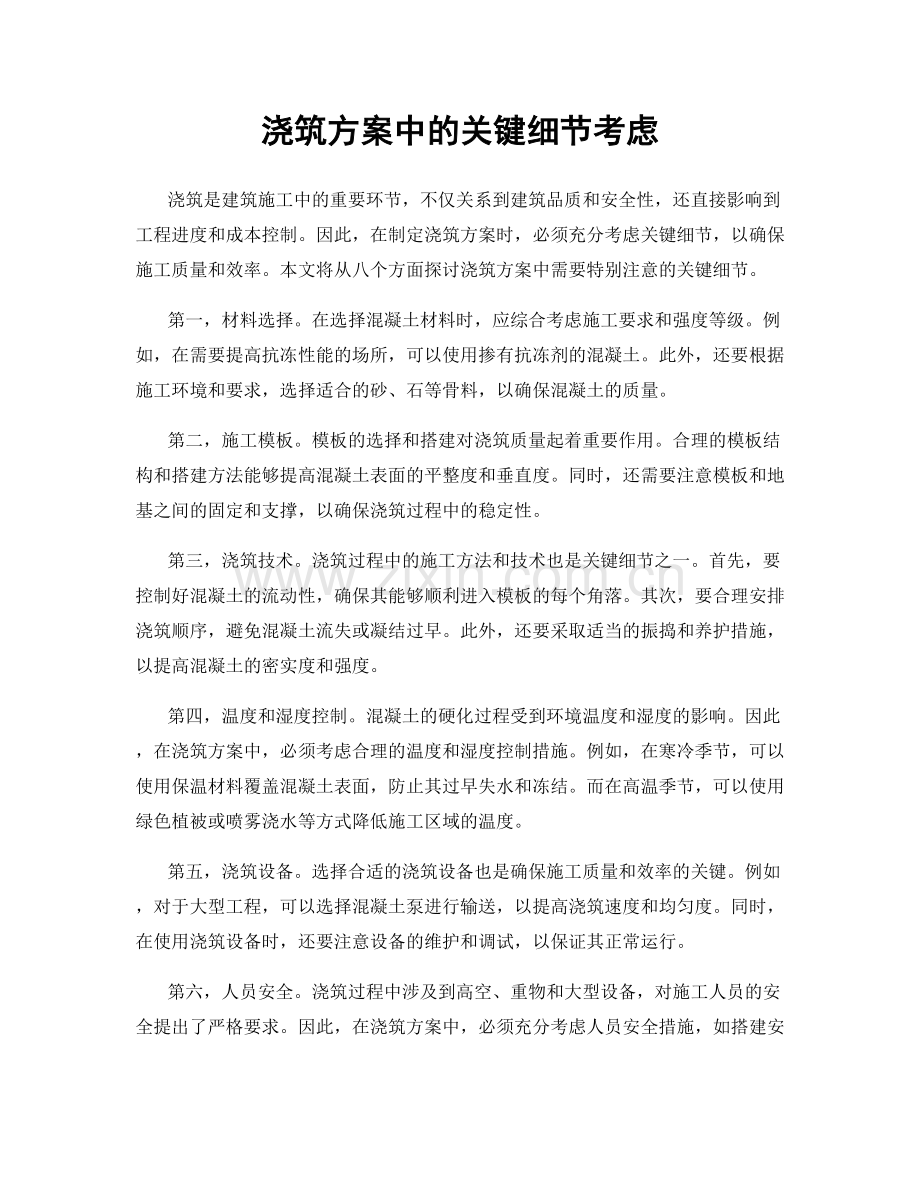 浇筑方案中的关键细节考虑.docx_第1页